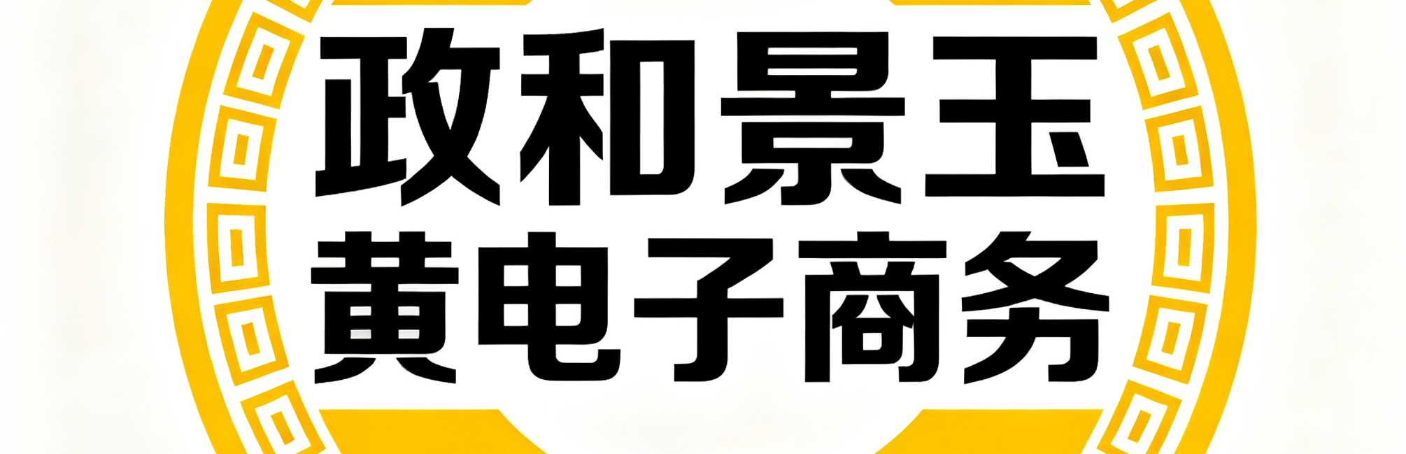 政和景玉黄电子商务有限公司